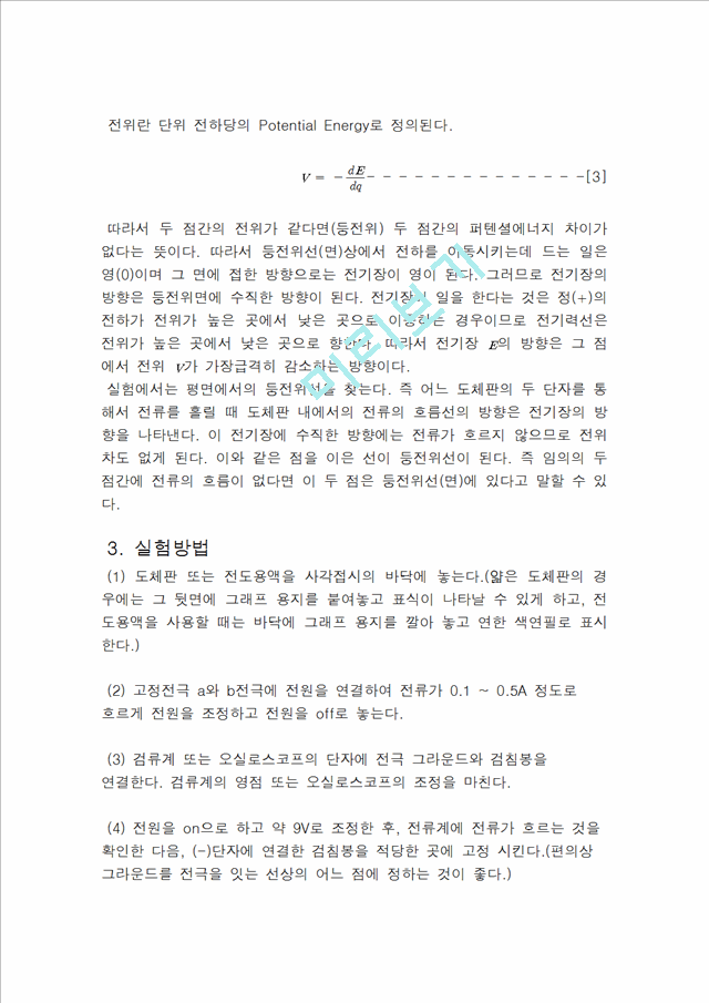 [레포트] [물리학 및 실험] 등전위선 실험-결과 보고서.hwp